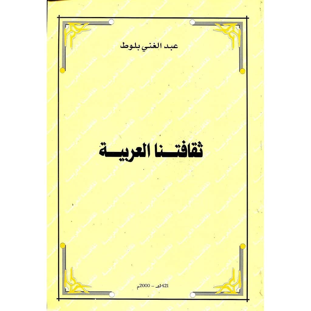 ثقافتنا العربية