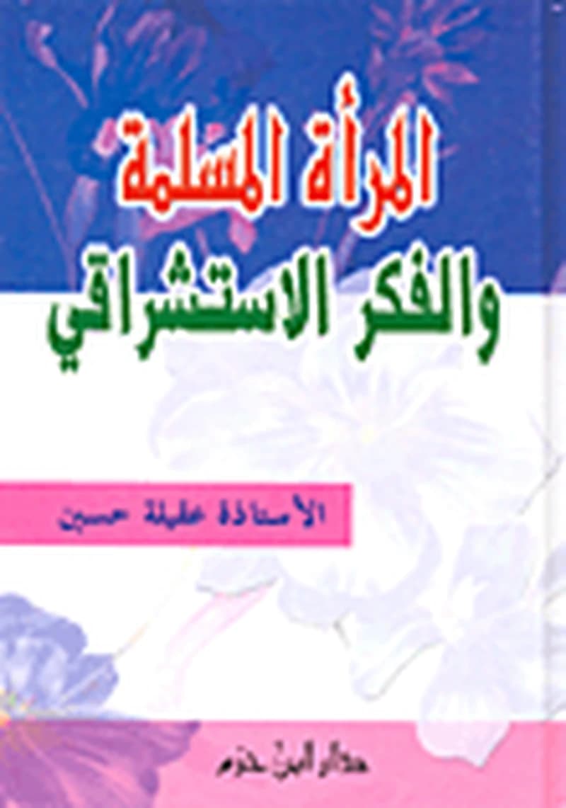 المرأة المسلمة والفكر الاستشراقي