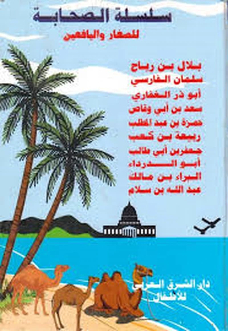 سلسلة الصحابة للصغار واليافعين