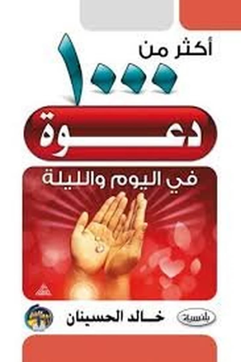 أكثر من 1000 دعوة في اليوم والليلة