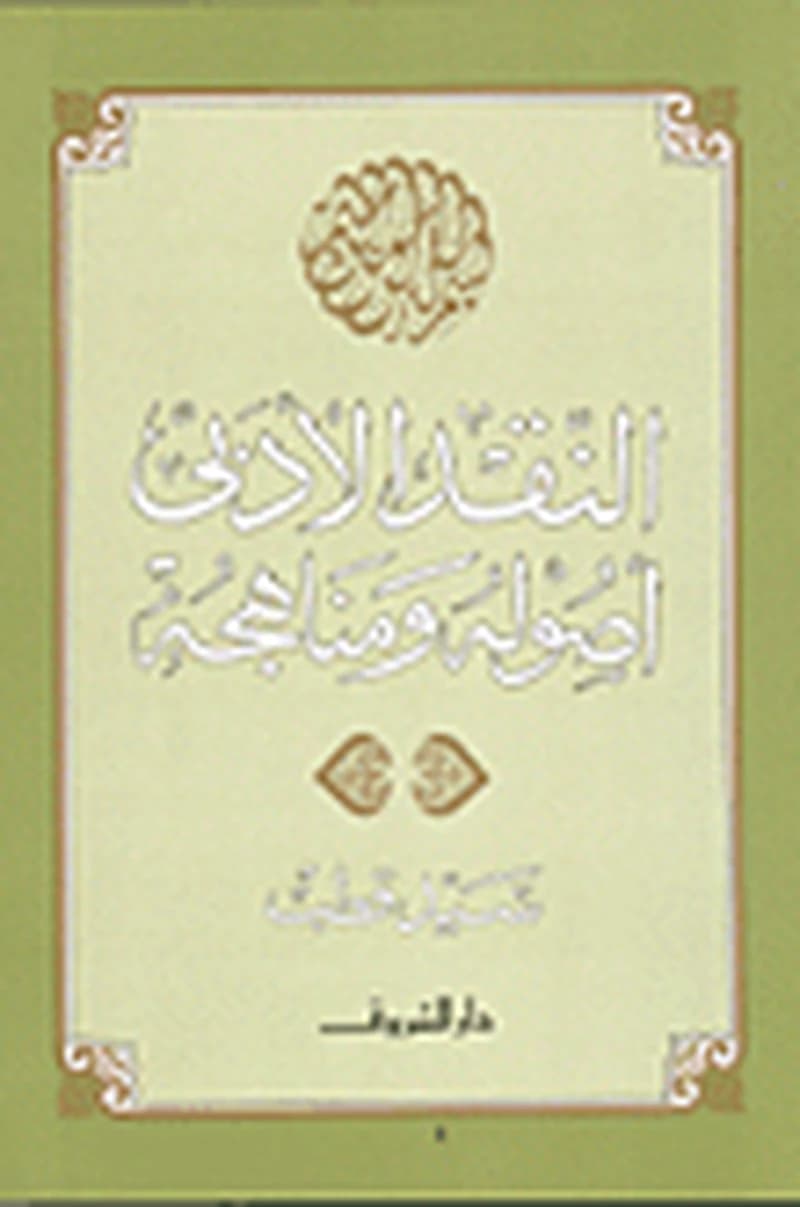 النقد الأدبي أصوله ومناهجه
