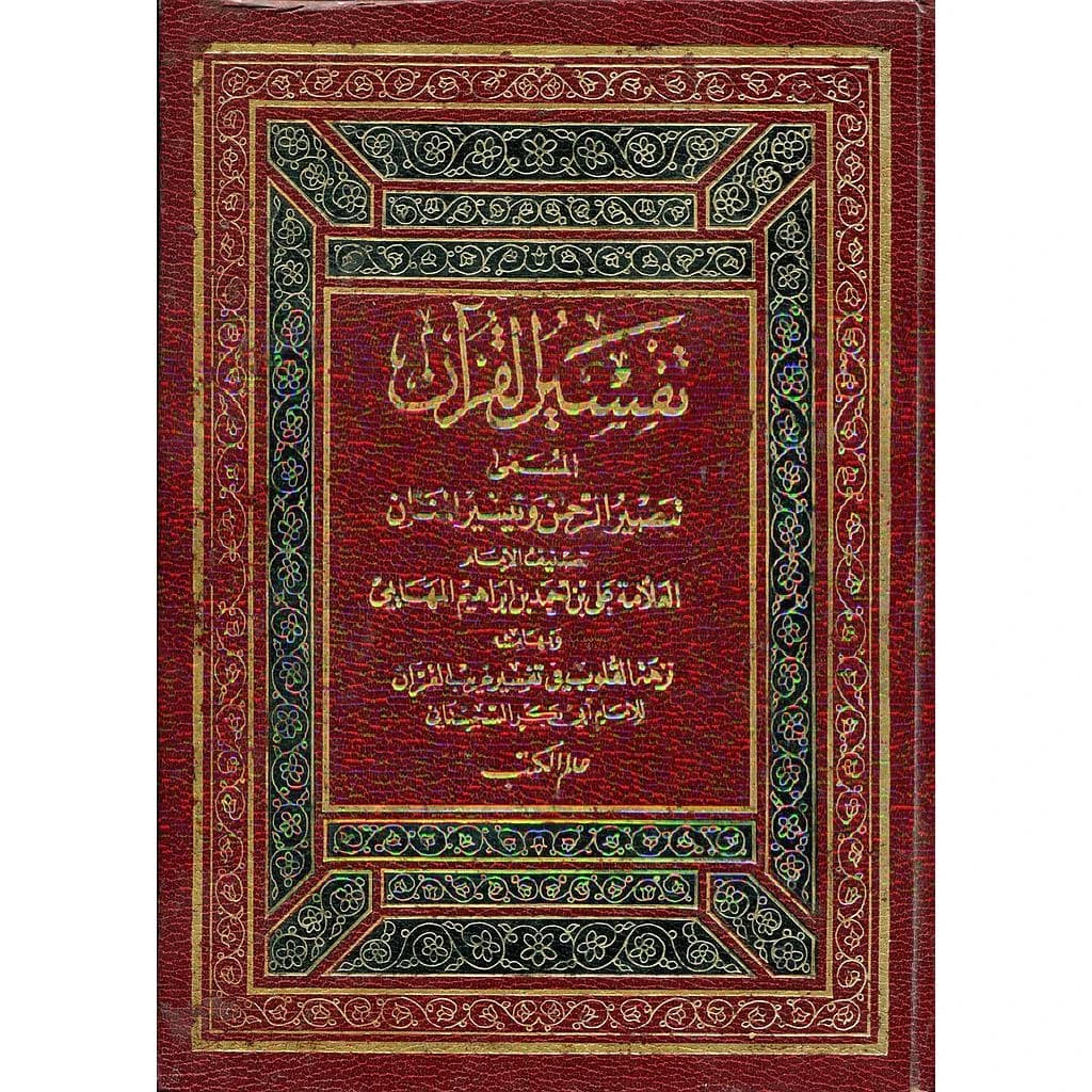 تفسير القرآن المسمى تبصرة الرحمن وتيسير المنان 1