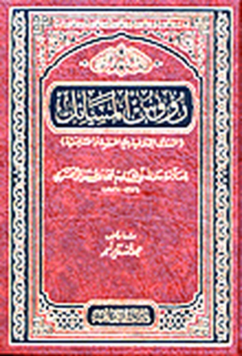 رؤوس المسائل : تحقيق عبد الله نذير أحمد