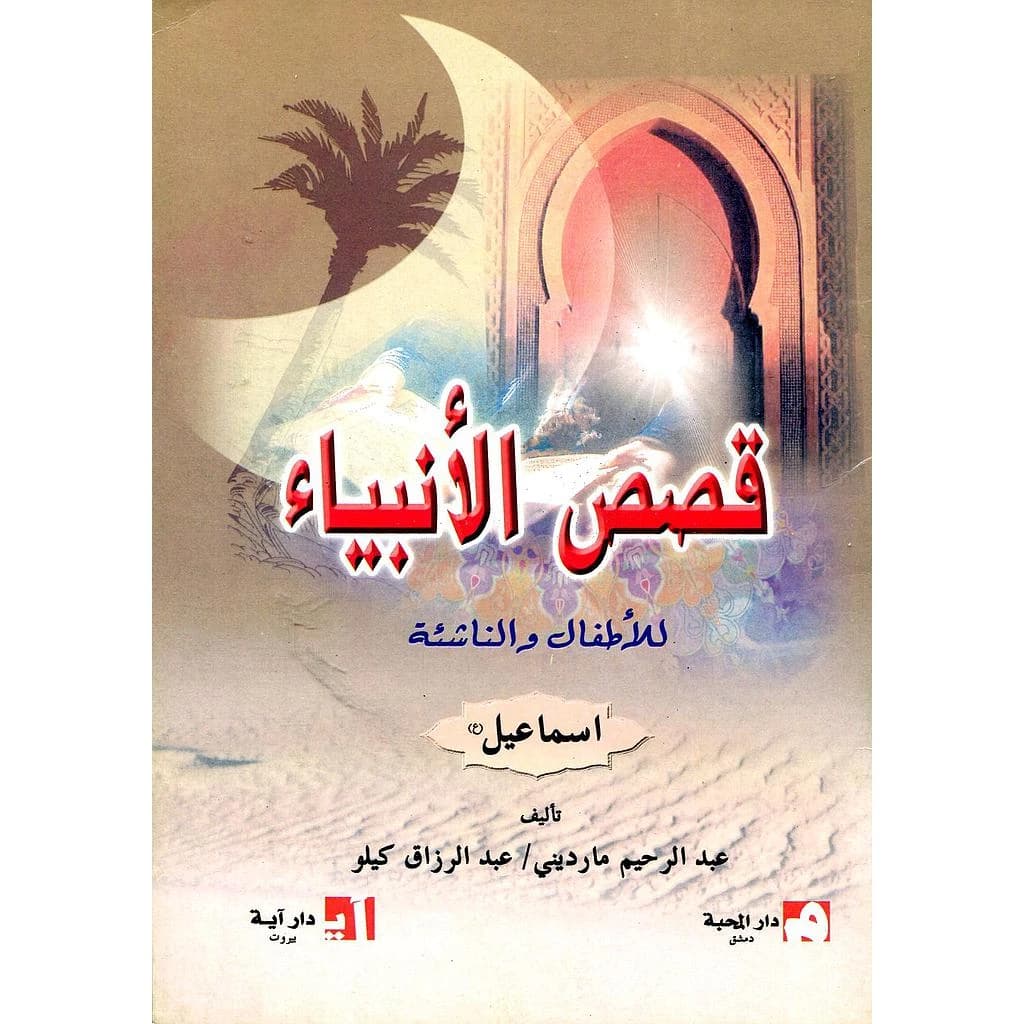 اسماعيل عليه السلام