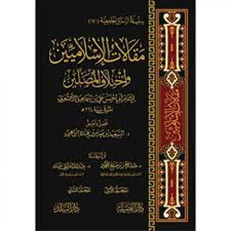 مقالات الإسلاميين وإختلاف المصلين 1