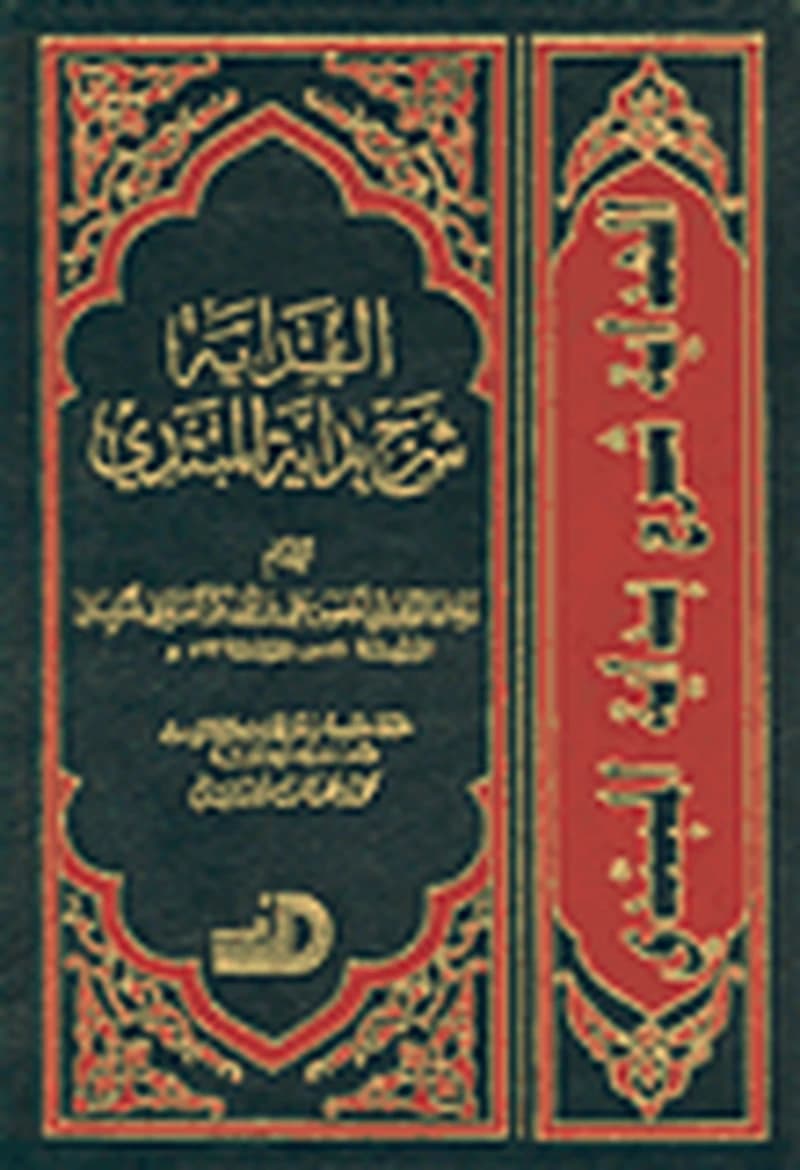الهداية شرح بداية المبتدي 1