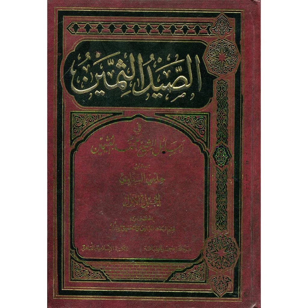 الصيد الثمين في رسائل الشيخ محمد العثيمين 1