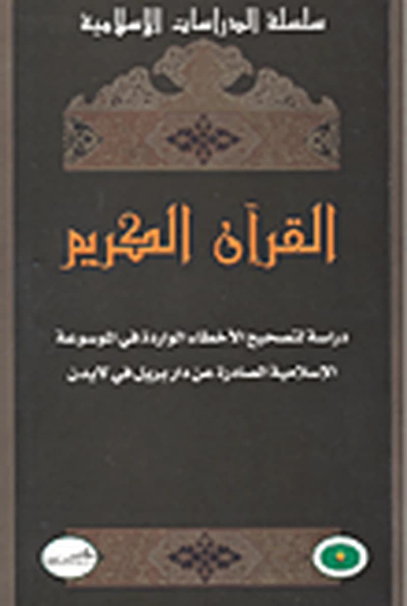 القرآن الكريم