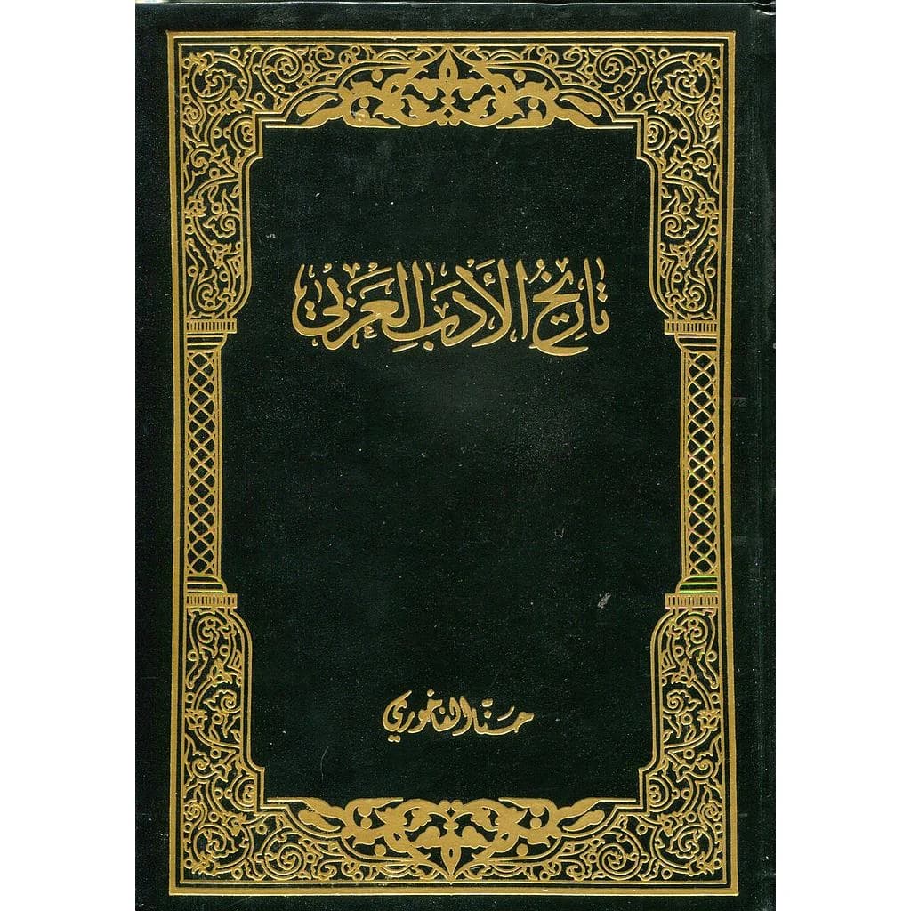 تاريخ الأدب العربي