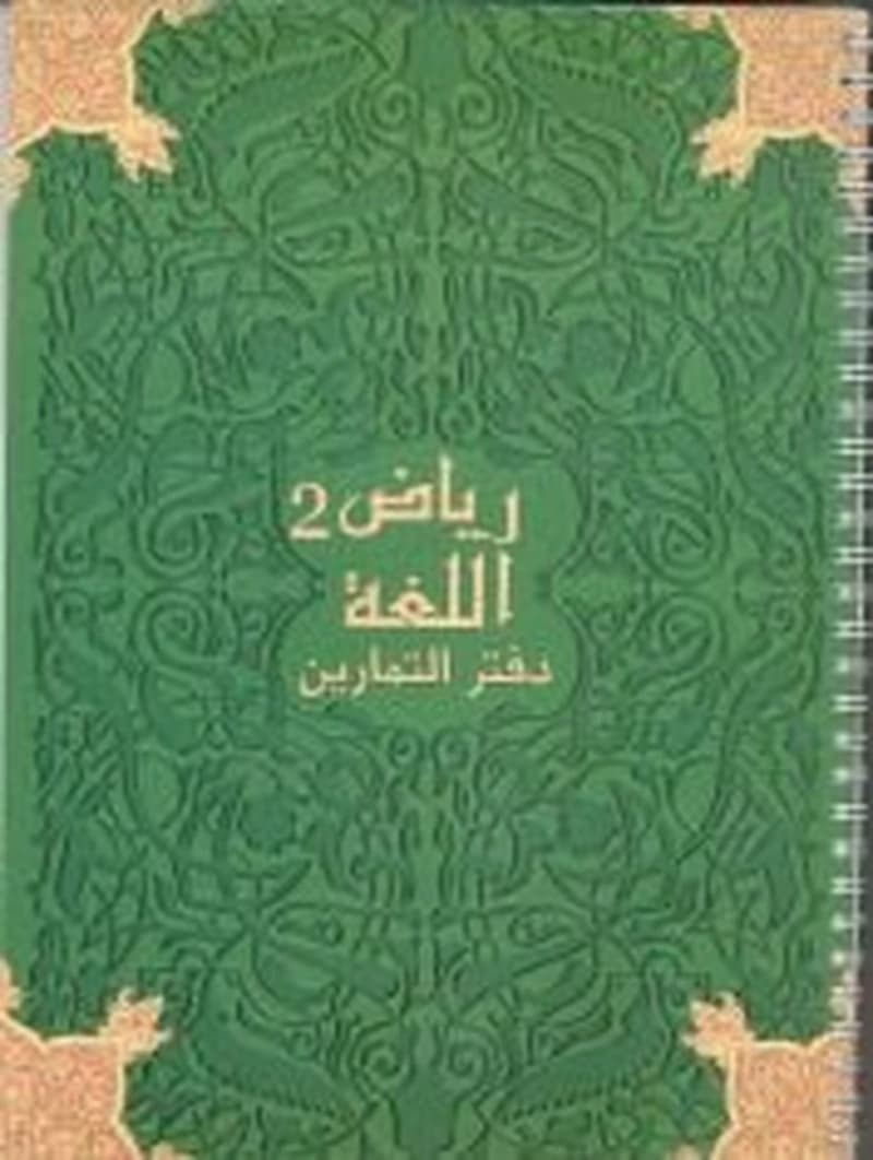 رياض اللغة 2 دفتر الأنشطة Riad Allougha Activités CM2 (CEA407968)