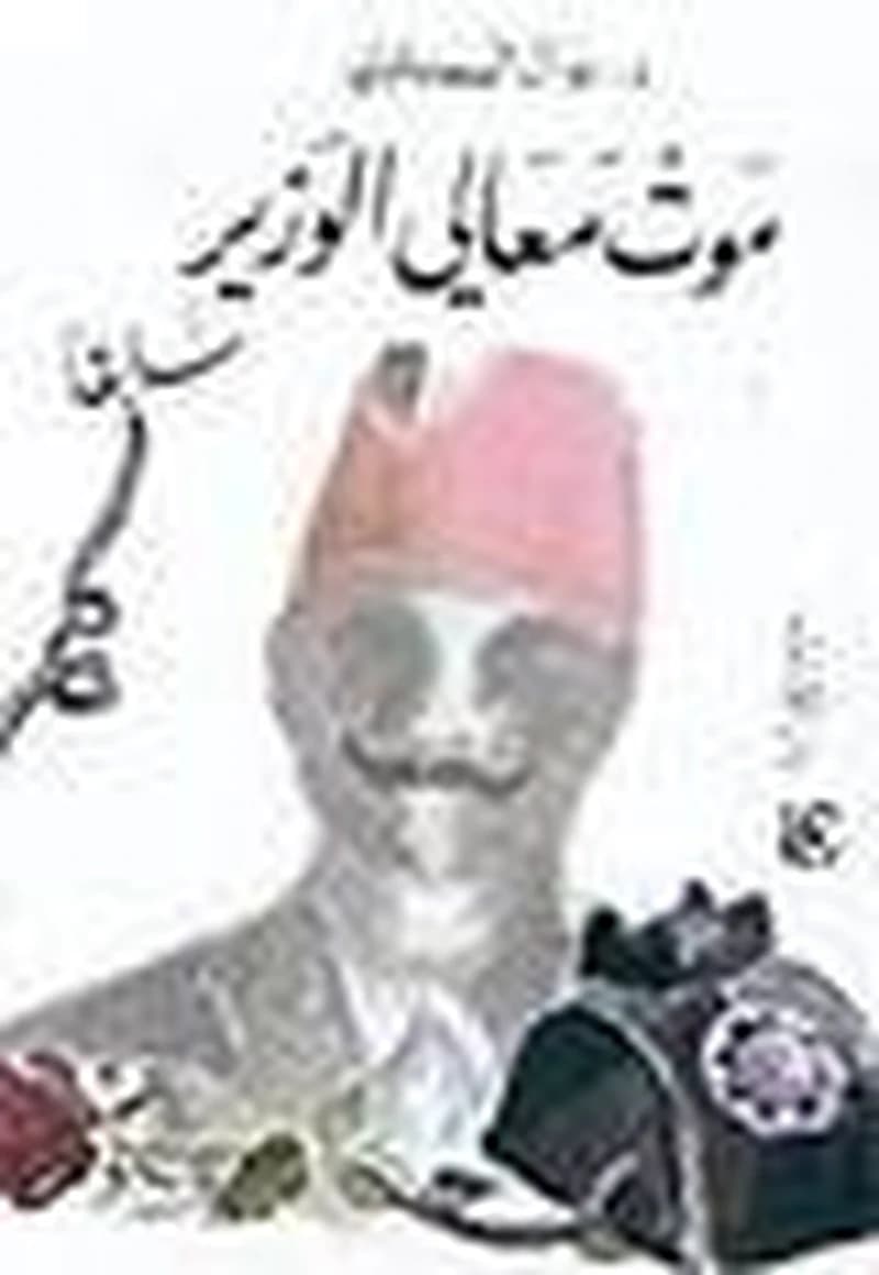 موت معالي الوزير سابقا