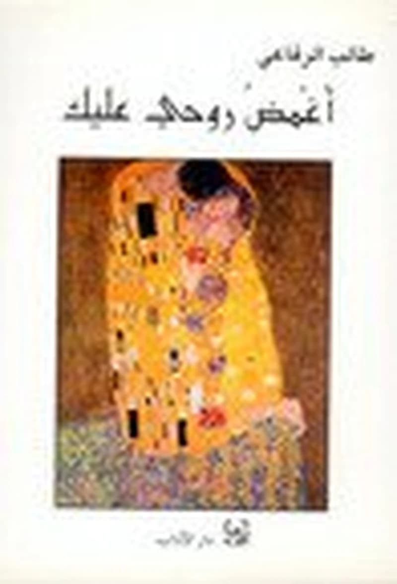 أغمض روحي عليك