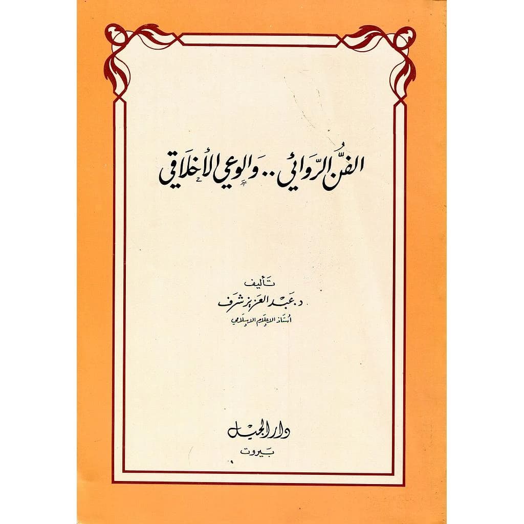 الفن الروائي والوعي الأخلاقي