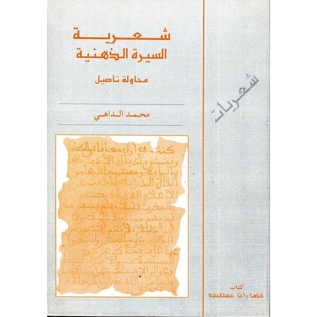 شعرية السيرة الدينية محاولة التأصيل