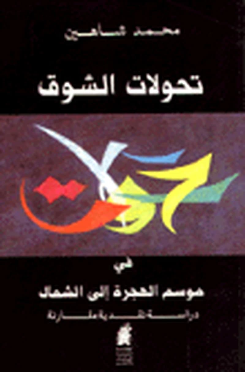 تحولات الشوق في موسم الهجرة إلى الشمال