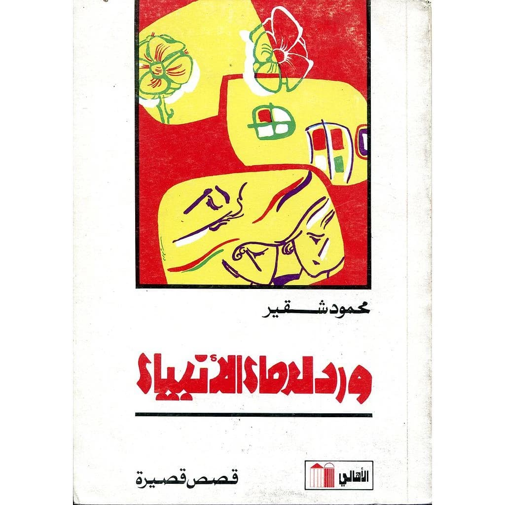 ورد لدماء الأنبياء: قصص قصيرة