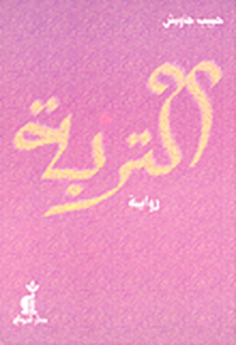 التربة