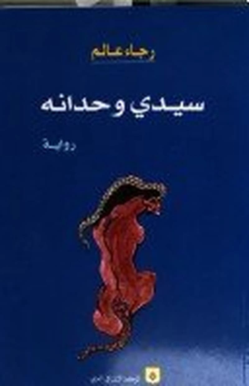 سيدي وحدانه
