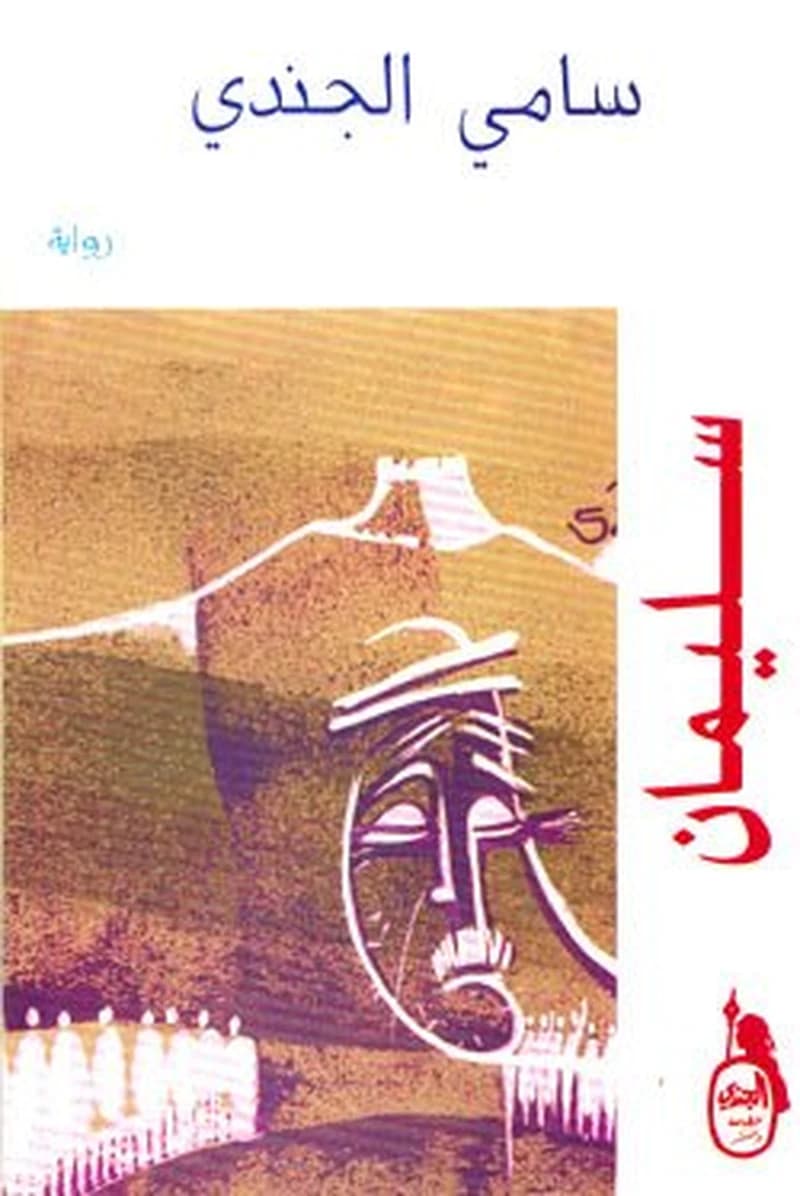 سليمان