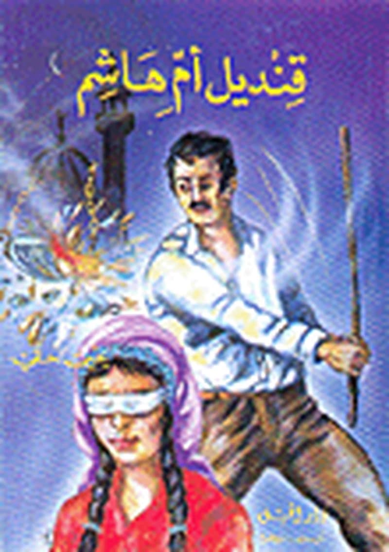 قنديل أم هاشم