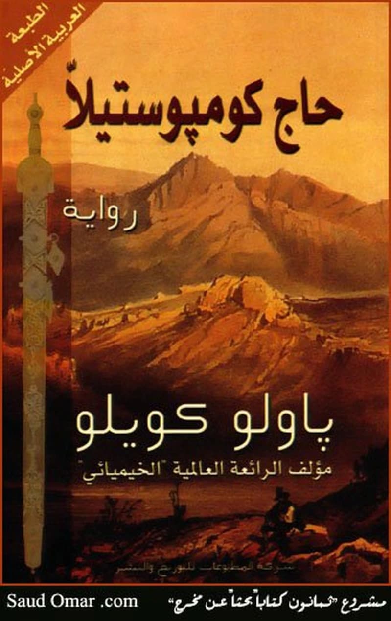 حاج كومبوستيلا