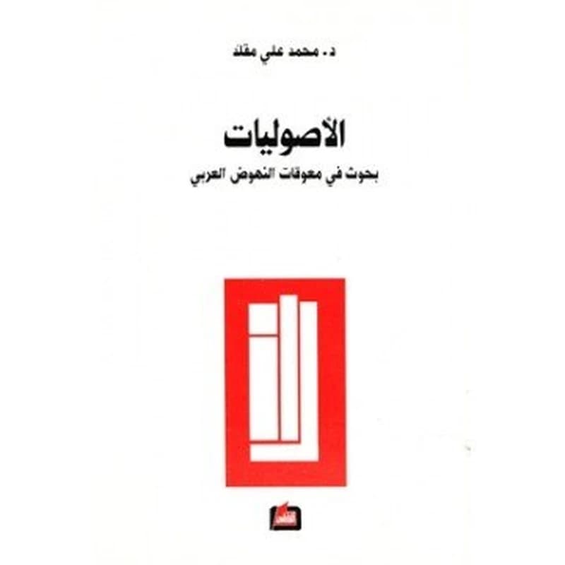 الأصوليات بحوث فى معوقات النهوض العربى