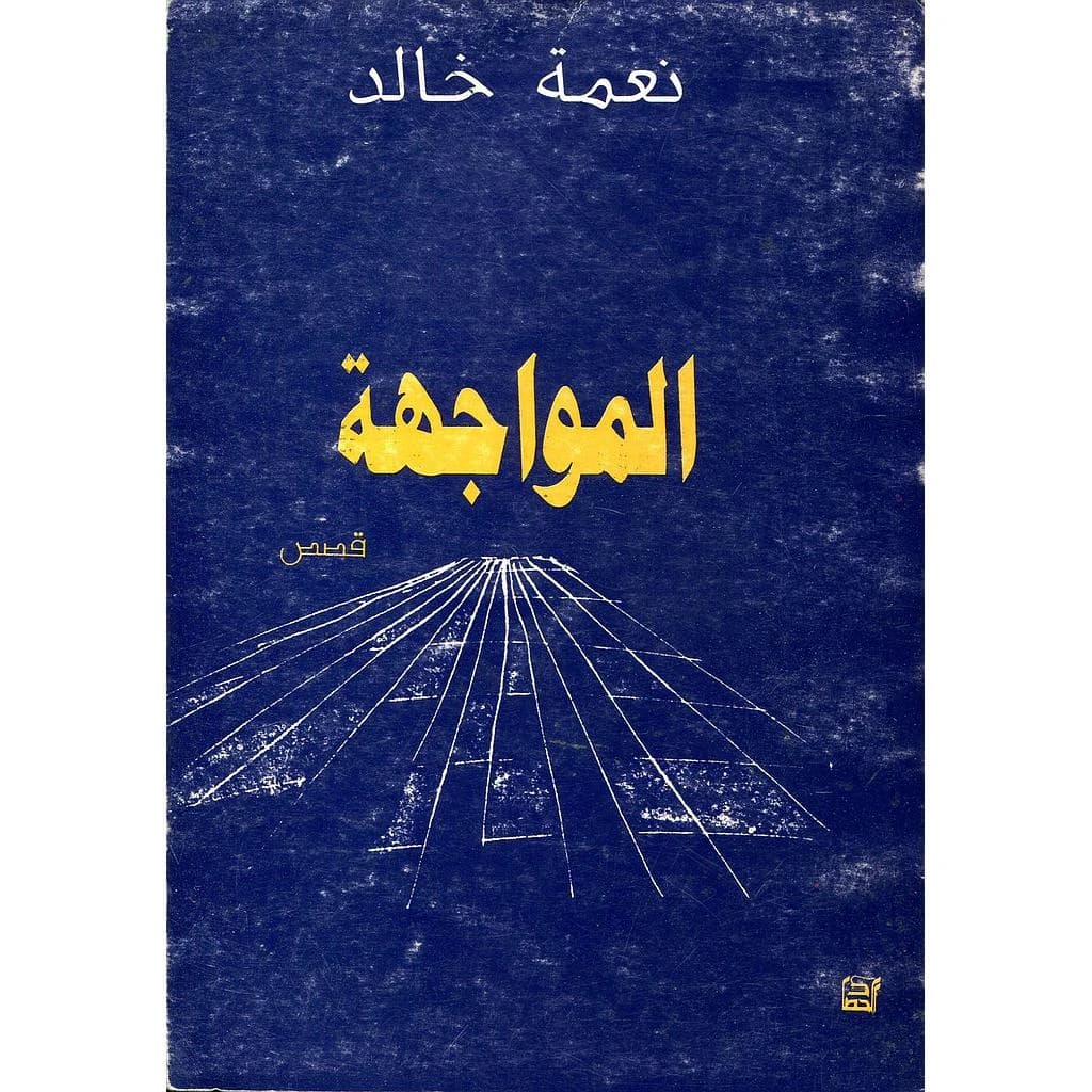 المواجهة