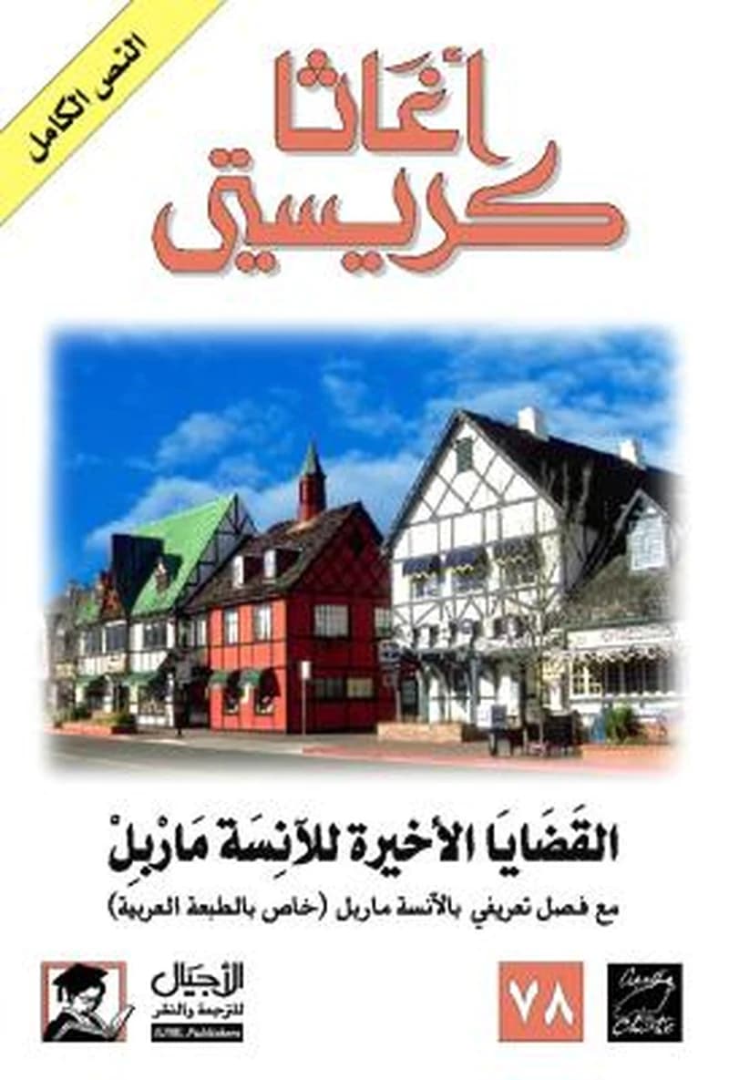 القضايا الأخيرة للآنسة ماربيل