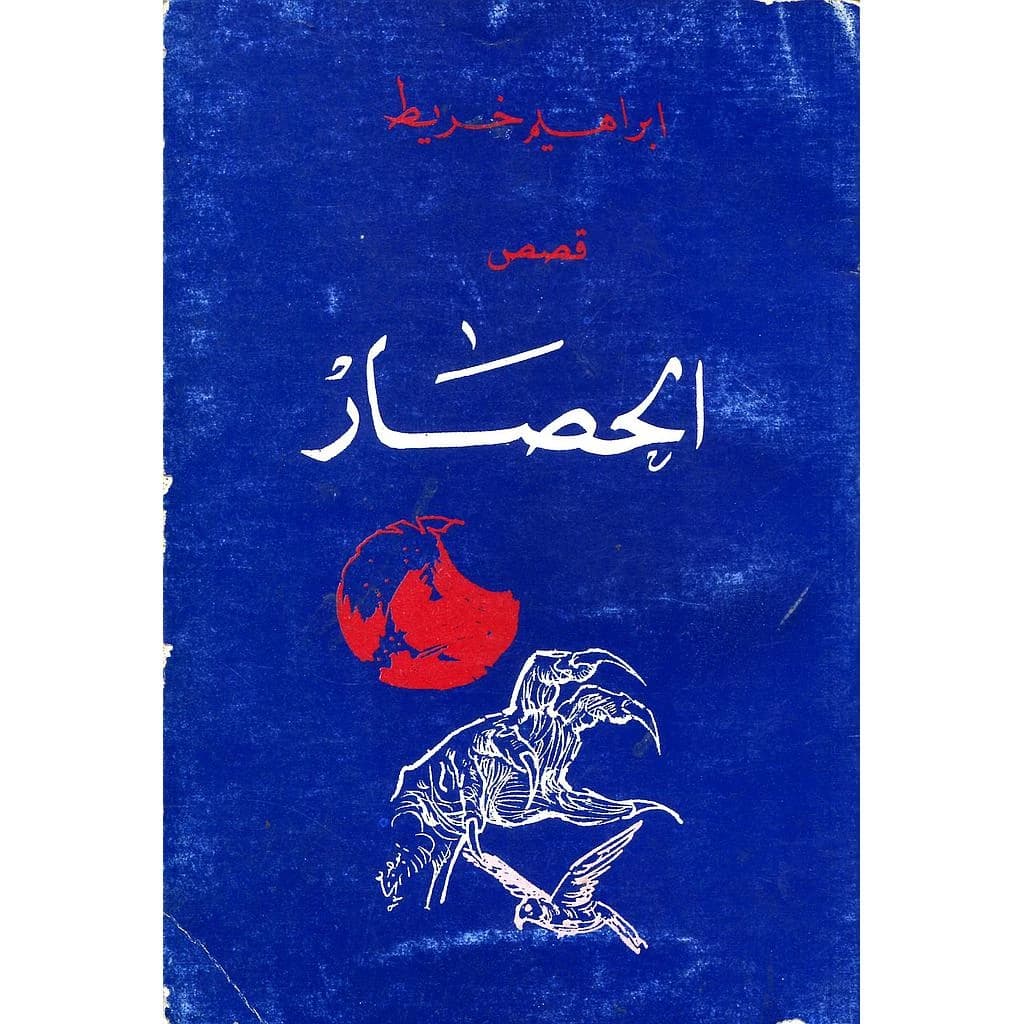 الحصار