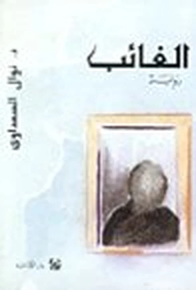 الغائب