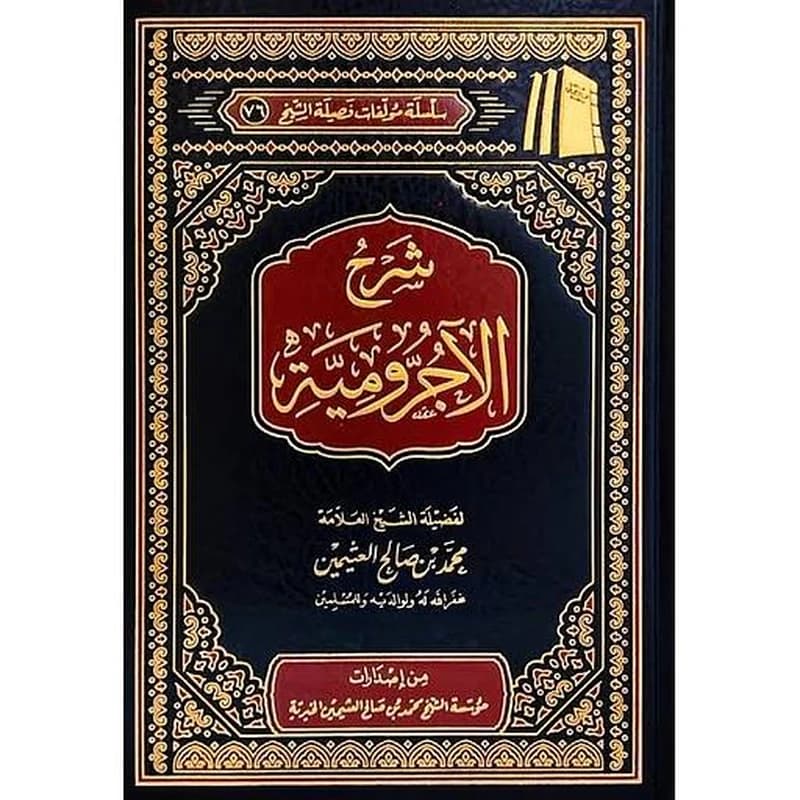 شرح الآجرومية