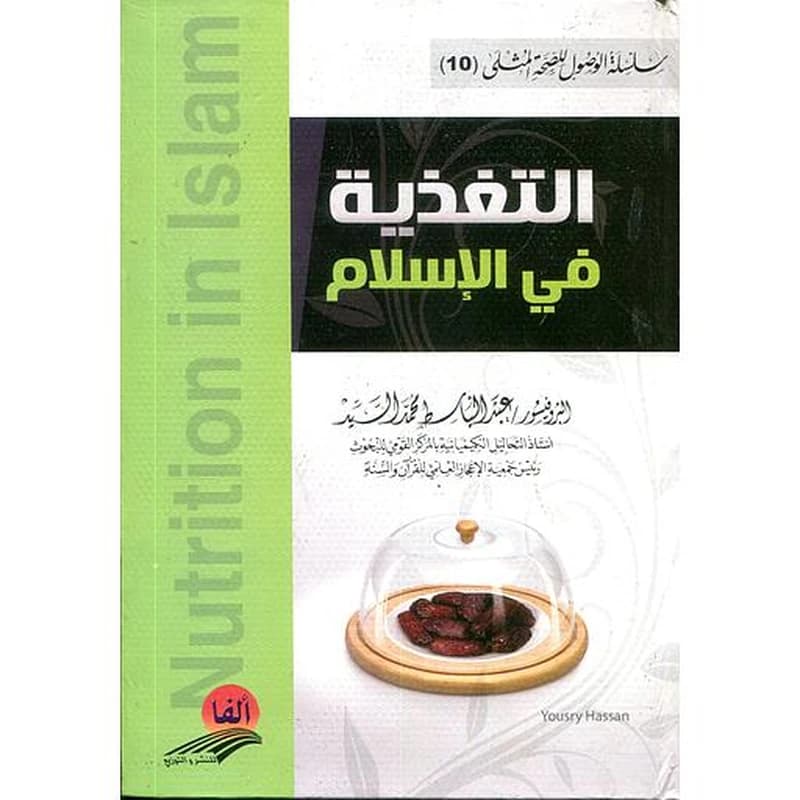 التغذية في الإسلام