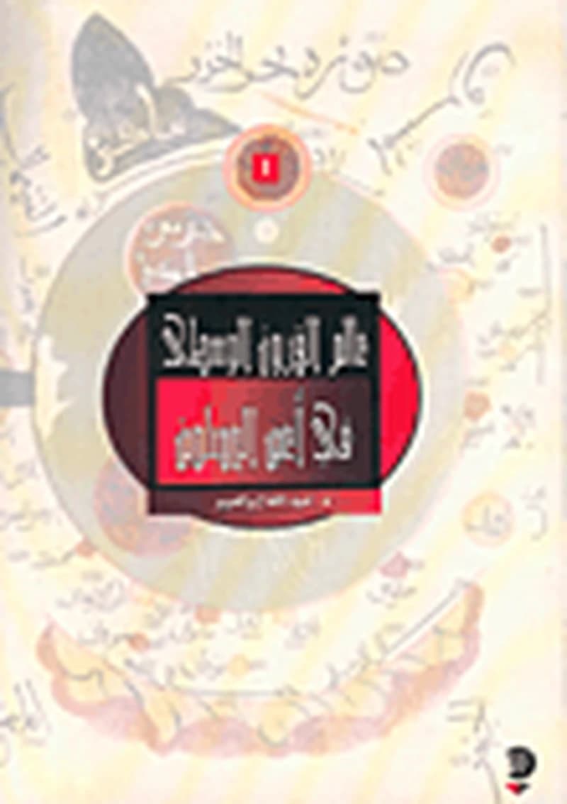 عالم القرون الوسطى في أعين المسلمين ج1