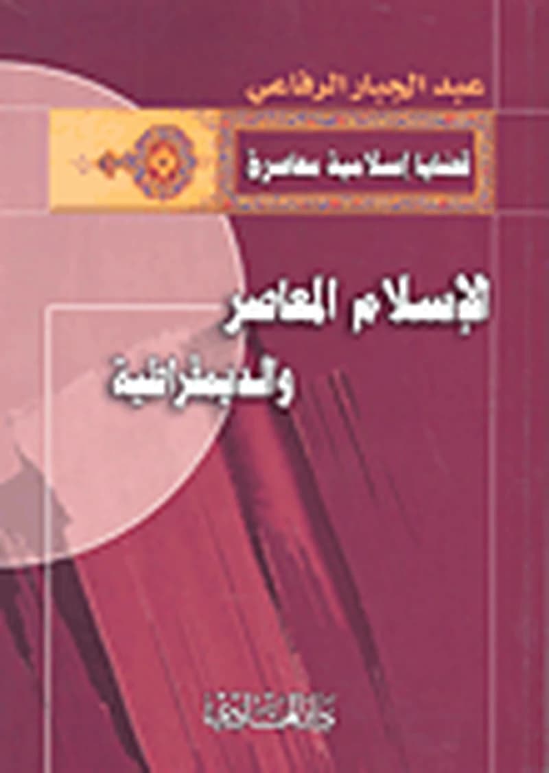 الإسلام المعاصر والديمقراطية