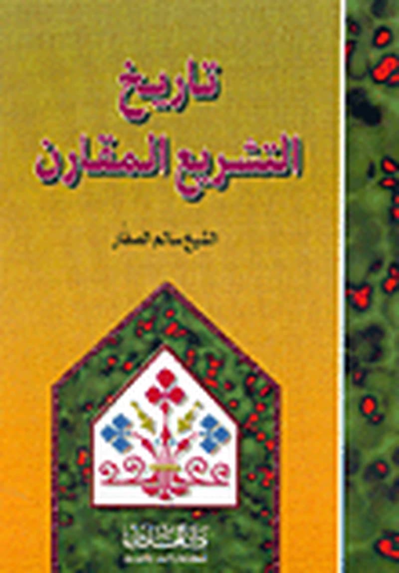 تاريخ التشريع المقارن