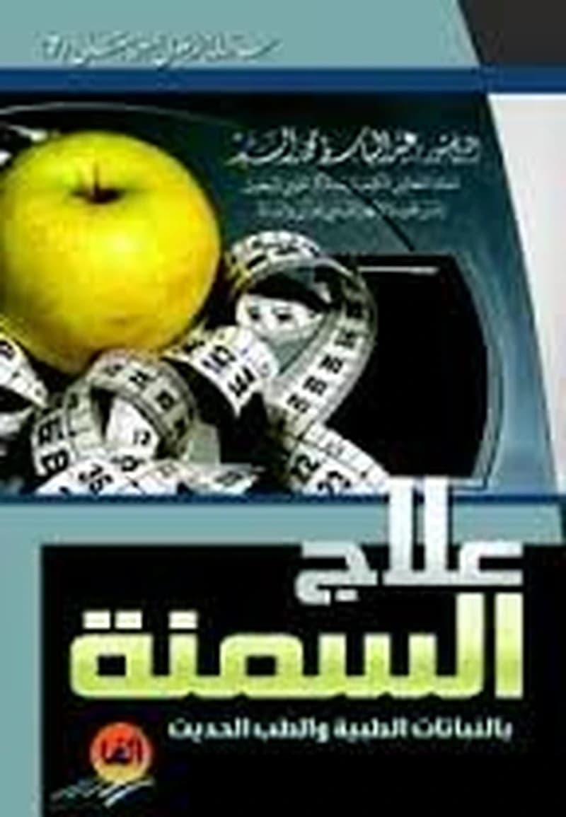 علاج السمنة