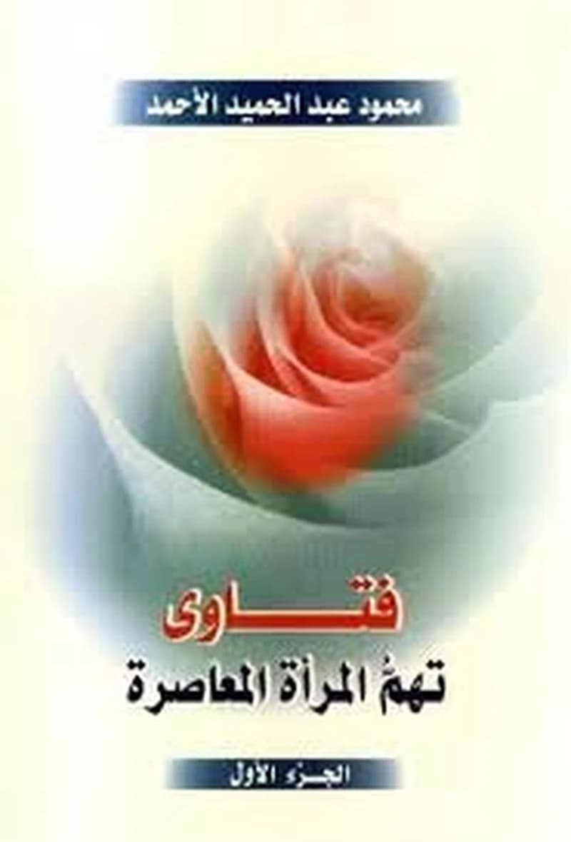 فتاوى تهم المرأة المعاصرة - الجزء الأول