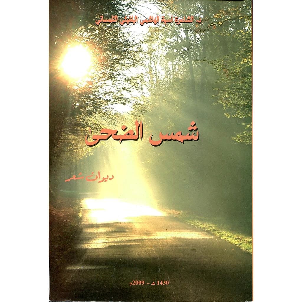 شمس الضحى