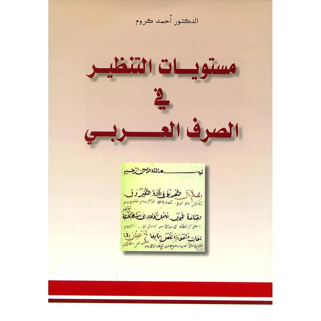 مستويات التنظير في الصرف العربي