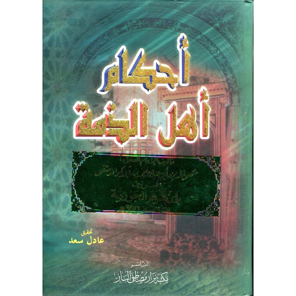 أحكام أهل الذمة 1