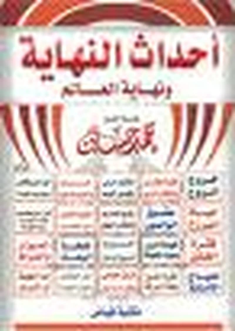 أحداث النهاية ونهاية العالم