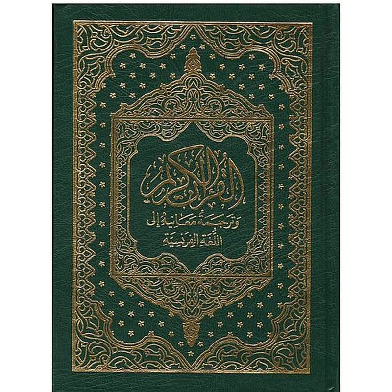 القرآن الكريم وترجمة معانيه باللغة الفرنسية Le Saint Coran