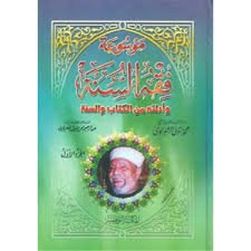موسوعة فقه السنة 1