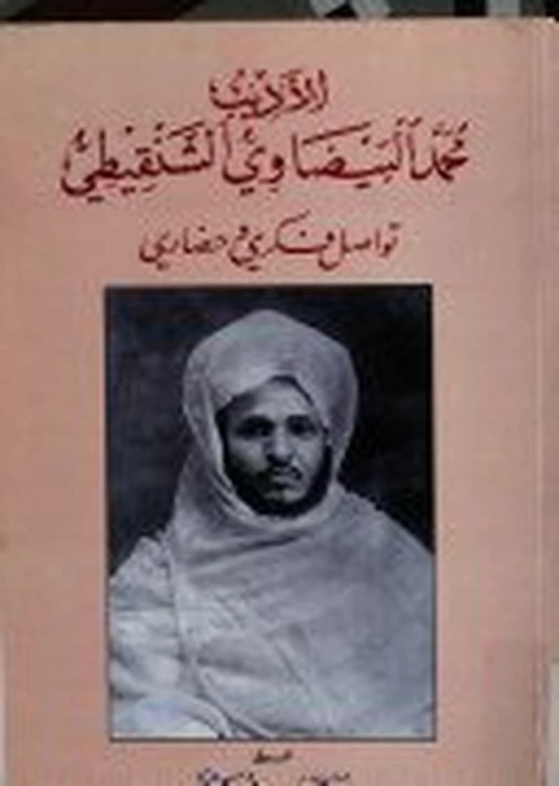 الأديب محمد البيضاوي الشنقيطي تواصل فكري وحضاري