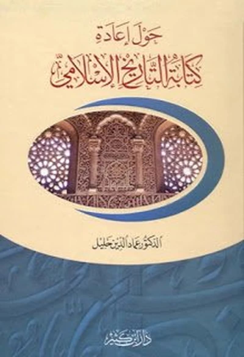 حول إعادة كتابة التاريخ الإسلامي