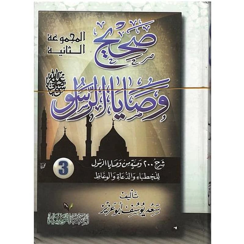 صحيح وصايا الرسول صلى الله عليه وسلم 1