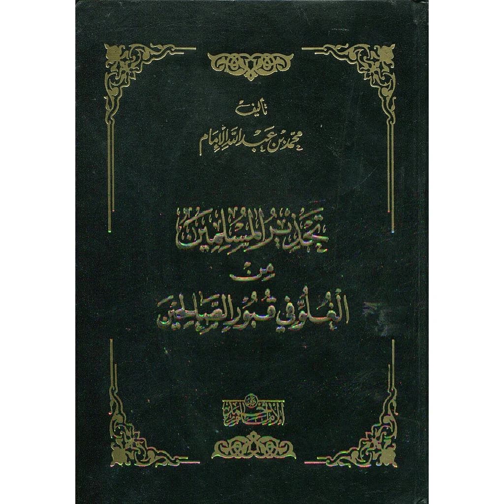 تحذير المسلمين من الغلو في قبور الصالحين