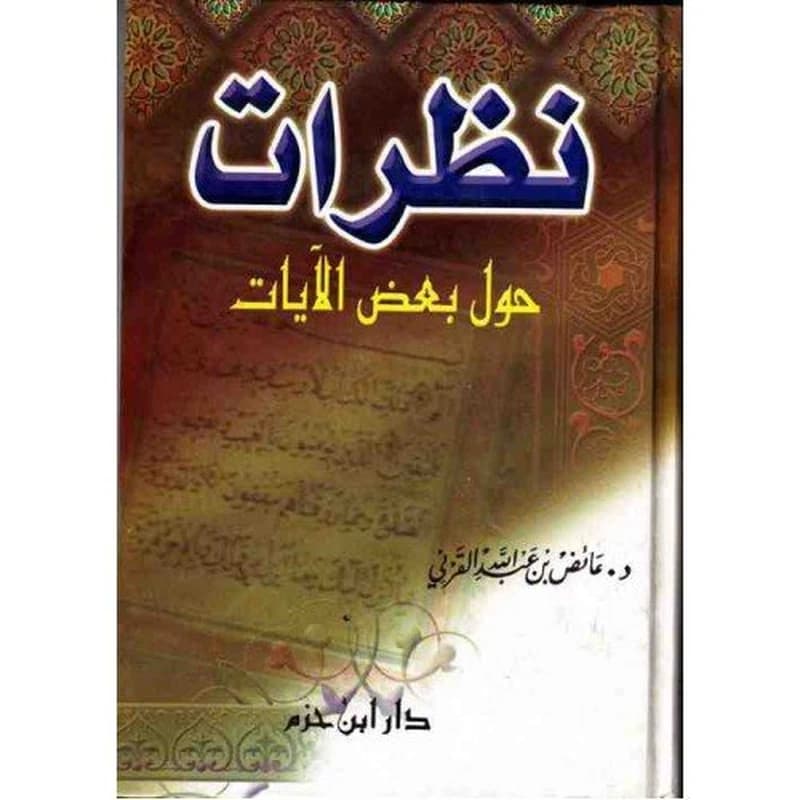 نظرات حول بعض الأيات