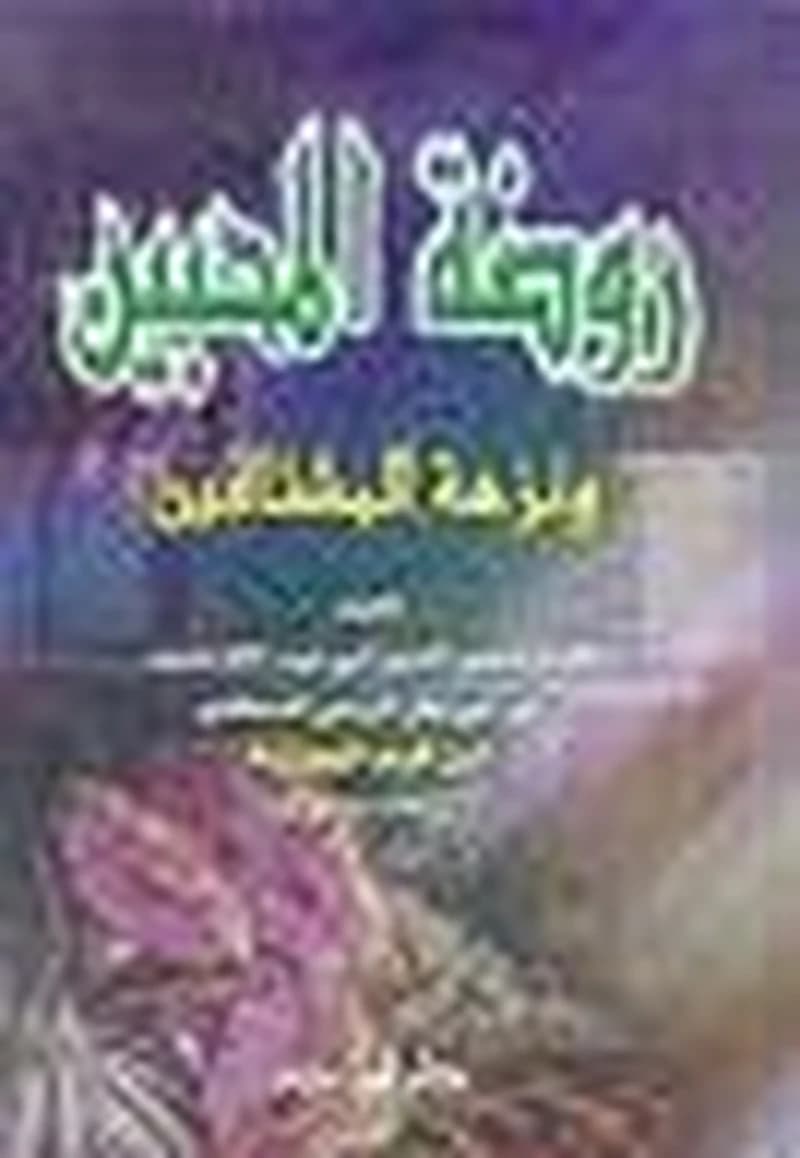 روضة المحبين ونزهة المشتاقين