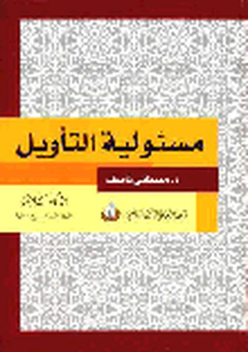 مسئولية التأويل